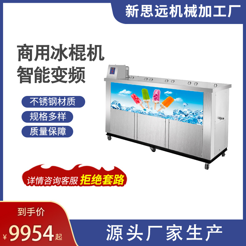 大量销售 商用冰棍机 雪条机冰棒机 制冷快 容量大 休闲食品设备