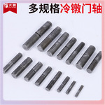 冷镦门轴脱卸天地轴车光转轴圆柱合页铰链铁门笼具电柜箱焊接门轴