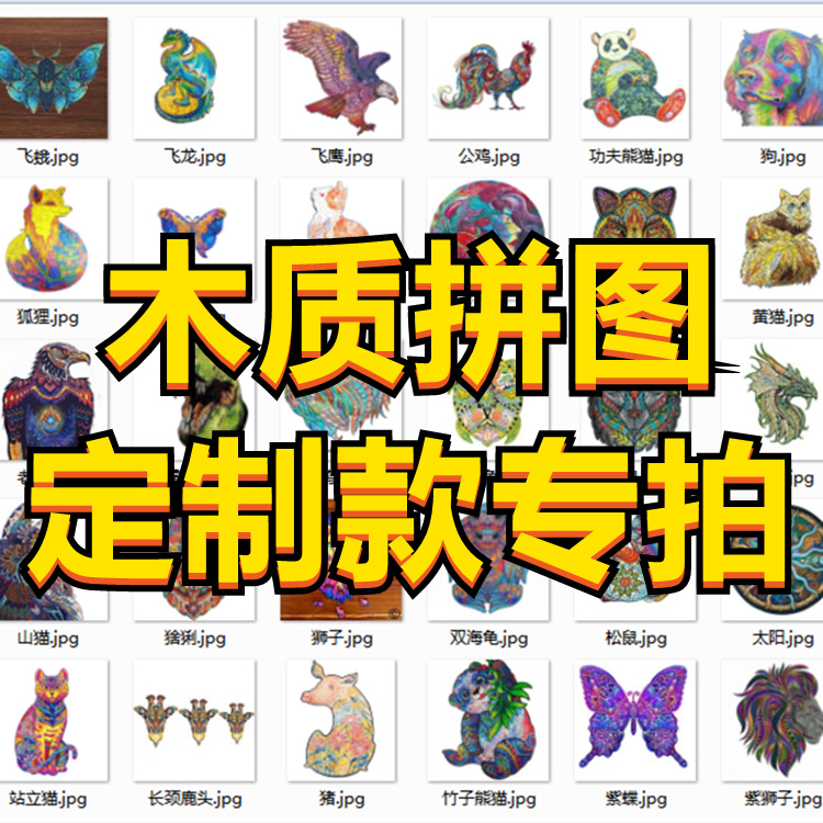 定制木质异形动物拼图 动物异形图案木制拼图工艺品外贸跨境出口|ms