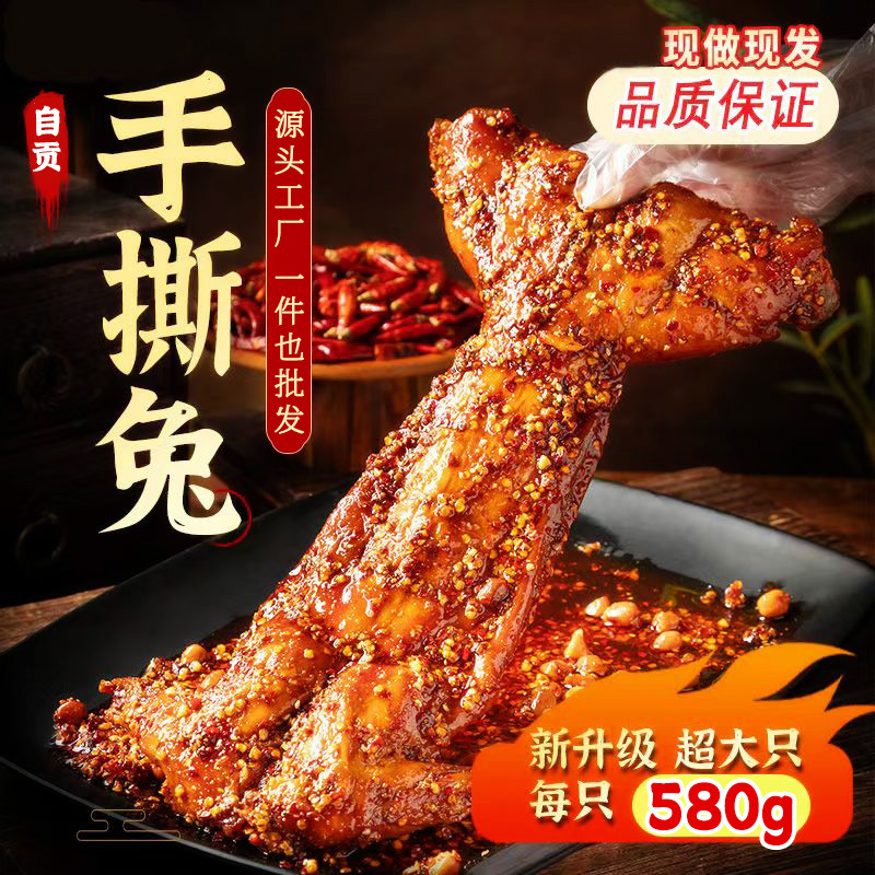 麻辣手撕兔烤兔整只580g自贡冷吃兔香辣五香兔肉熟食真空开袋即食