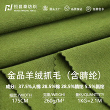 ARC精品羊绒抓毛面料 260G人棉腈纶弹力针织罗纹保暖背心打底布料