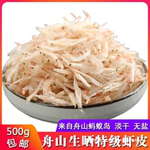 舟山产生晒虾皮500g无添加盐淡干非级送宝宝辅食表即食海虾米