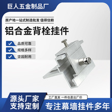 厂家背栓式幕墙铝挂件异性工程铝合金干挂件SE组合背栓挂件