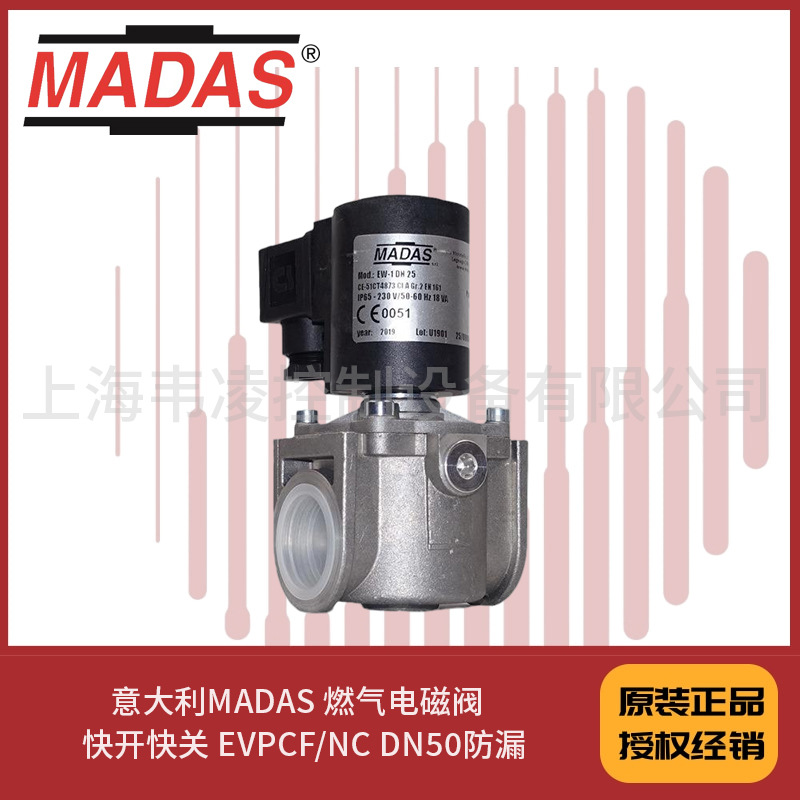 意大利MADAS 燃气电磁阀  快开快关 EVPCF/NC DN50防漏