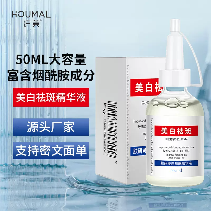 沪美肤研美白精华液 嫩白亮肤烟酰胺液补水精华精华水提亮肤色