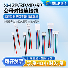 XH-2P/3P/4P/5P公母空中对接插头端子线电子连接线排线
