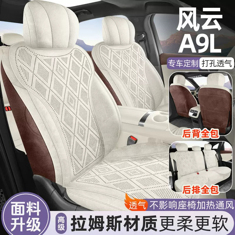 2025款风云A9L专用全包汽车座套四季通用翻毛皮拉姆斯座椅套改装