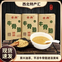牛骨髓油茶平凉景兴油茶包正品新鲜景兴油茶牛骨髓油茶清真