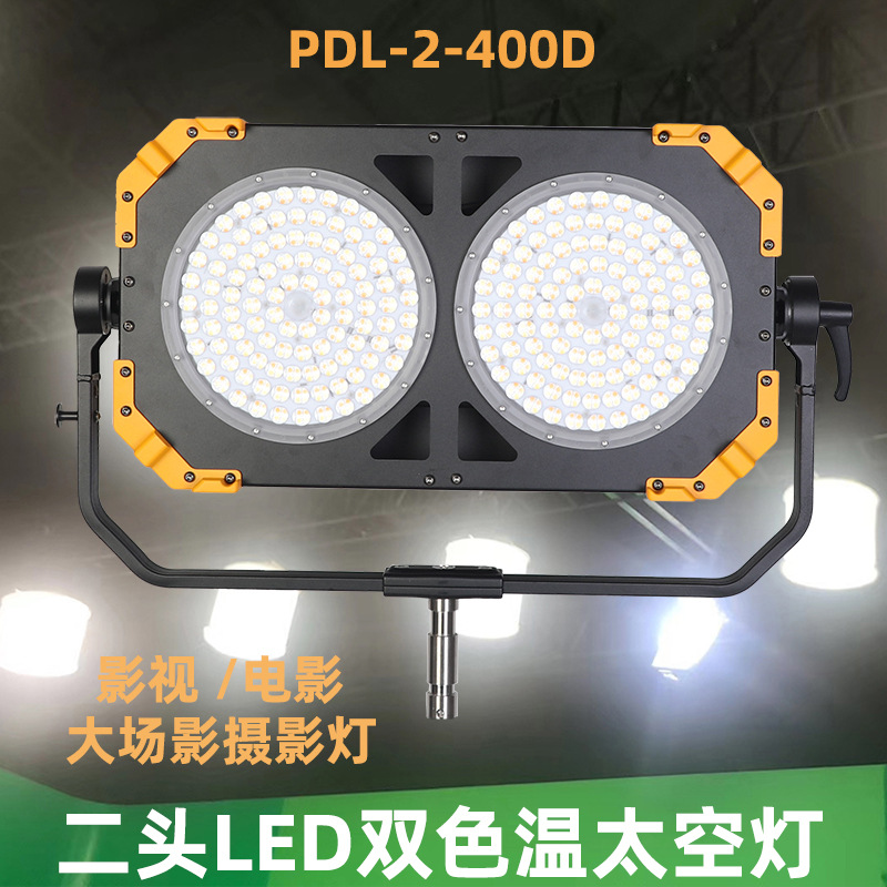 PDL-2-400D二头太空灯双色温影视大功率演播室 摄影广告微电影灯