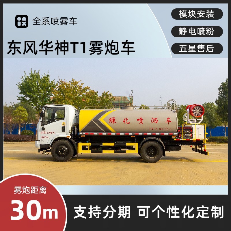 Dongfeng Huashen T1 Multi-Function Spray Truck 8 Tons Construction Site Dust Reduction Truck Rear 30- 40m Spray Truck