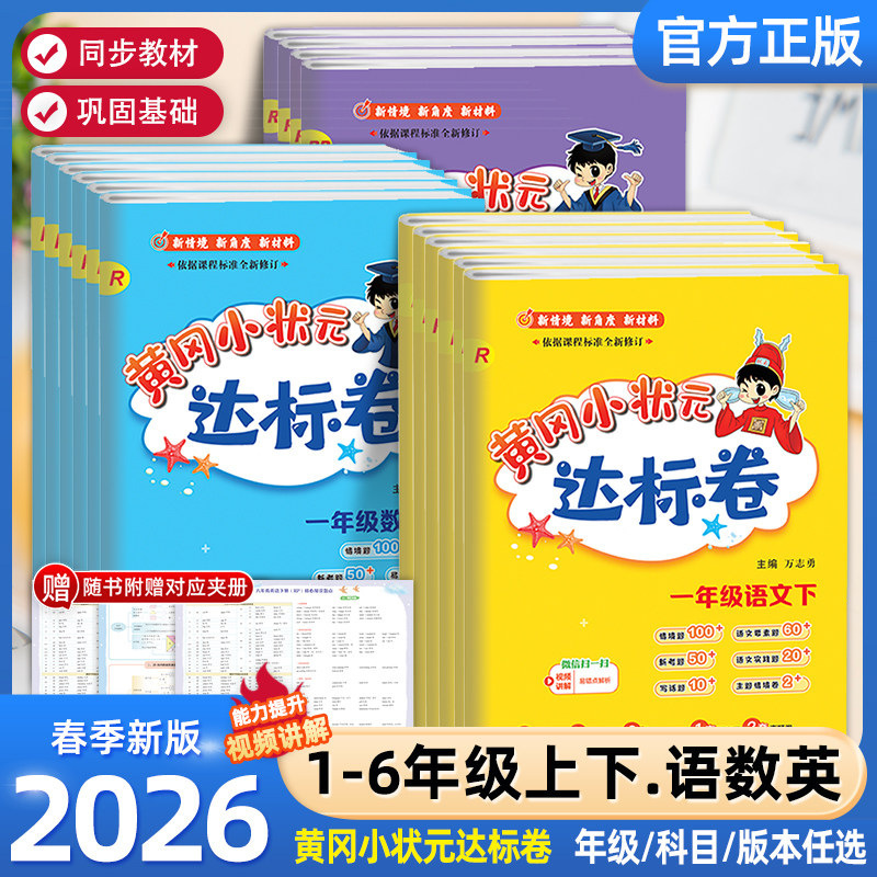 2026 Spring Huanggang Little Champion Standard Test Papers for Grades 1-6 Second Semester Chinese, Math, and English Synchronized Practice Book Unit Test Papers