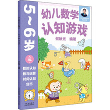 幼儿数学认知游戏 5-6岁 第3册 智力开发