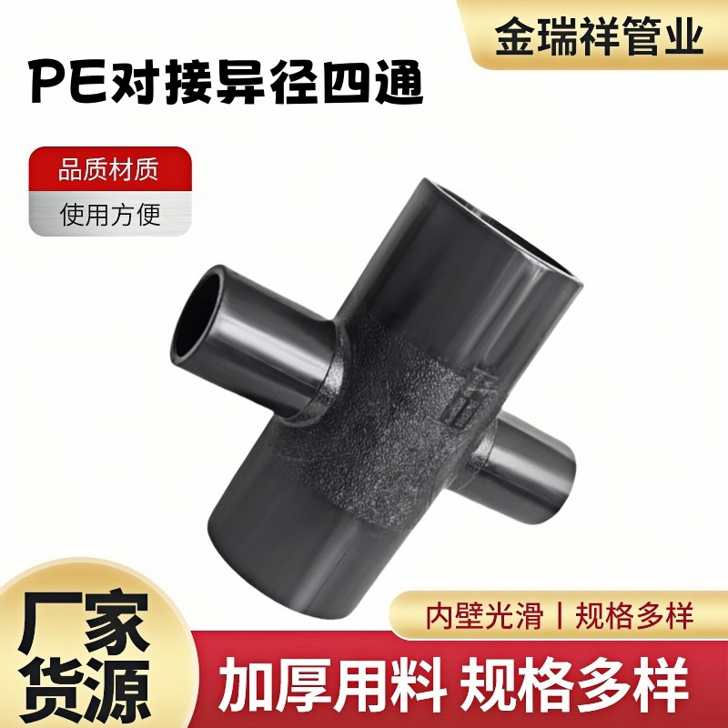 PE对接异径四通75/90/125/160/200/315/400/农田灌溉热熔焊接配件