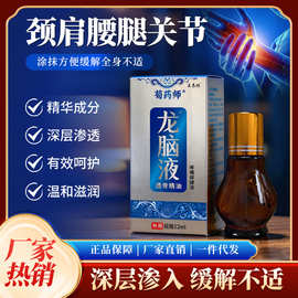 厂家热卖新品龙脑液透骨精油保健按摩缓解颈肩腰腿关节不适电商