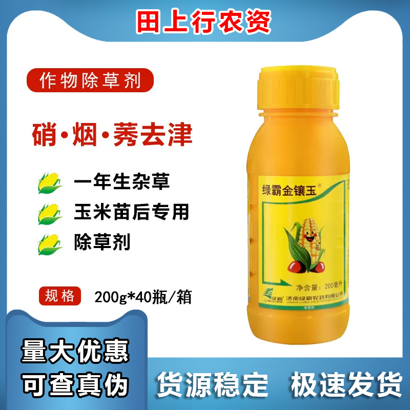 绿霸金镶玉 硝磺·烟嘧·莠去津 杂草 玉米苗后专用 农药除草剂