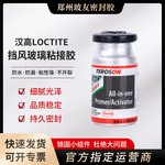 汉高泰罗松8519挡风玻璃专用粘接胶底涂剂黑色防水胶汽车玻璃修复