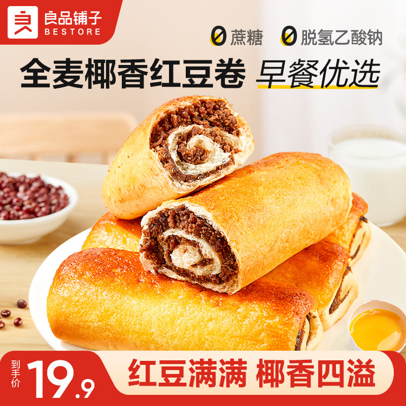 良品铺子全麦椰香红豆卷800g面包夹心手撕面包学生营养早餐整箱代