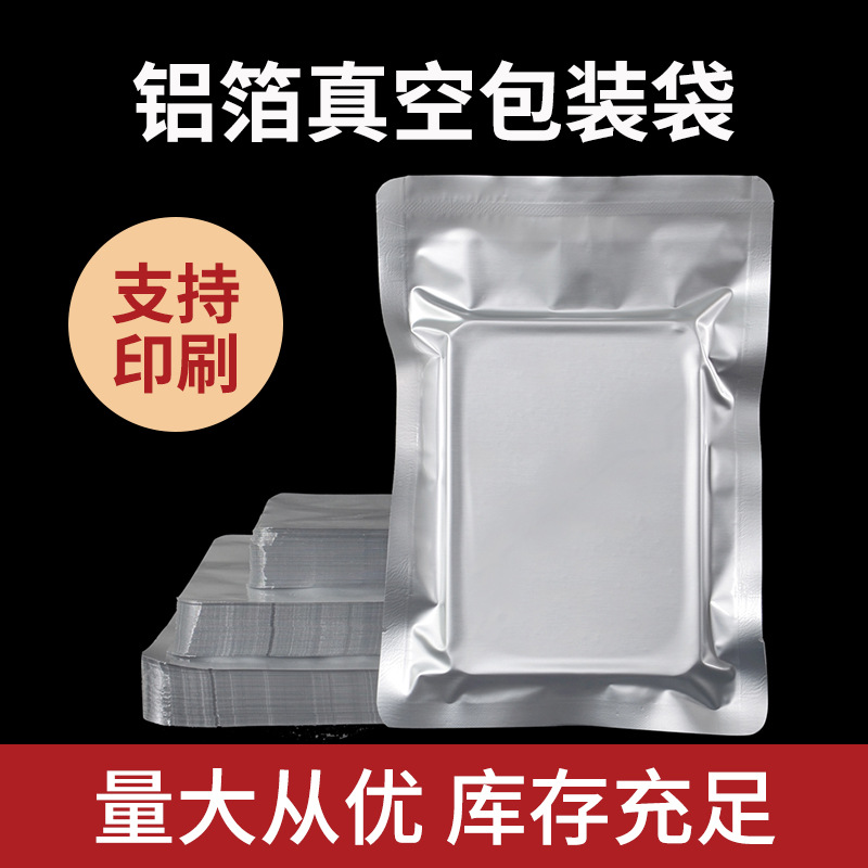 纯铝锡箔袋食品包装抽真空三边封铝膜袋自封印刷LOGO加厚真空袋