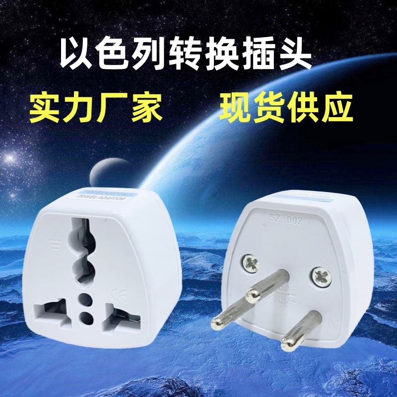 以色列转换插头英规美规转中东转换头欧规德标转埃及三圆脚转接头