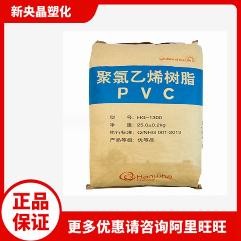 PVC韩华宁波 HG-1300 粉料 绝缘电缆护套料 软型薄膜凉拖聚氯乙烯