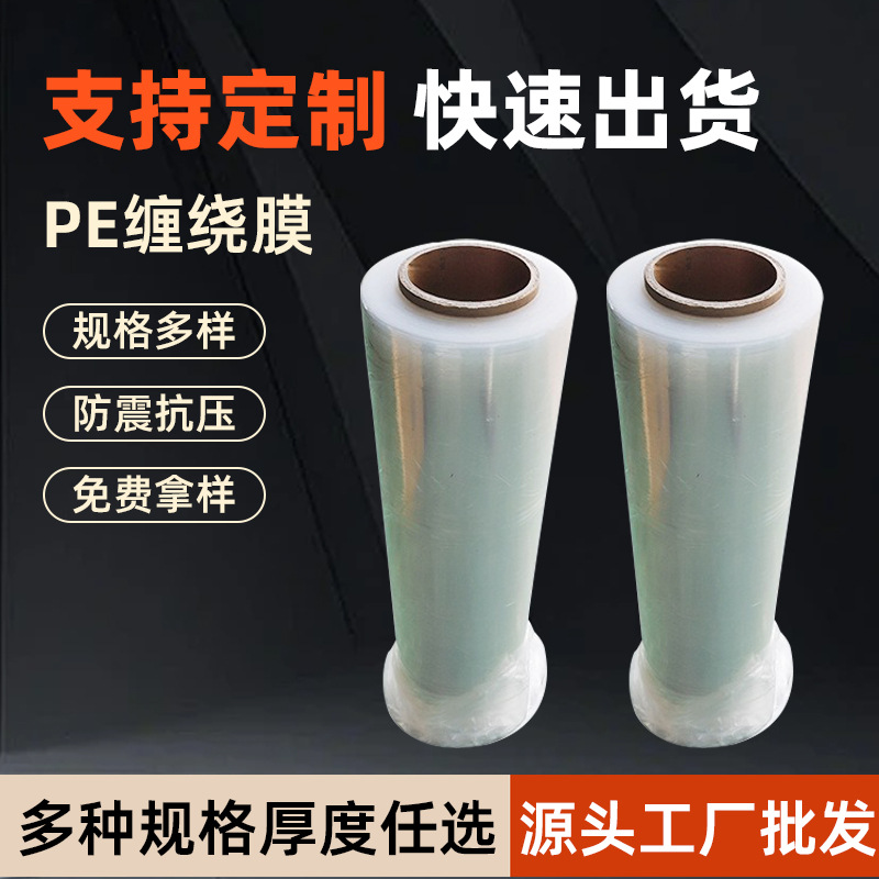 厂直供缠绕膜PE拉伸膜塑料自粘膜厂家大量批发打包膜卷膜保护膜