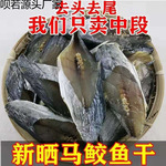 海鱼去头尾内脏马鲛鱼干半干微盐鲅鱼干咸鱼干干货散
