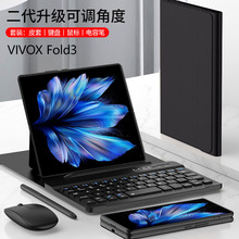 适用于vivoxfold3手机壳蓝牙键盘鼠标可调节办公xfold3pro保护套