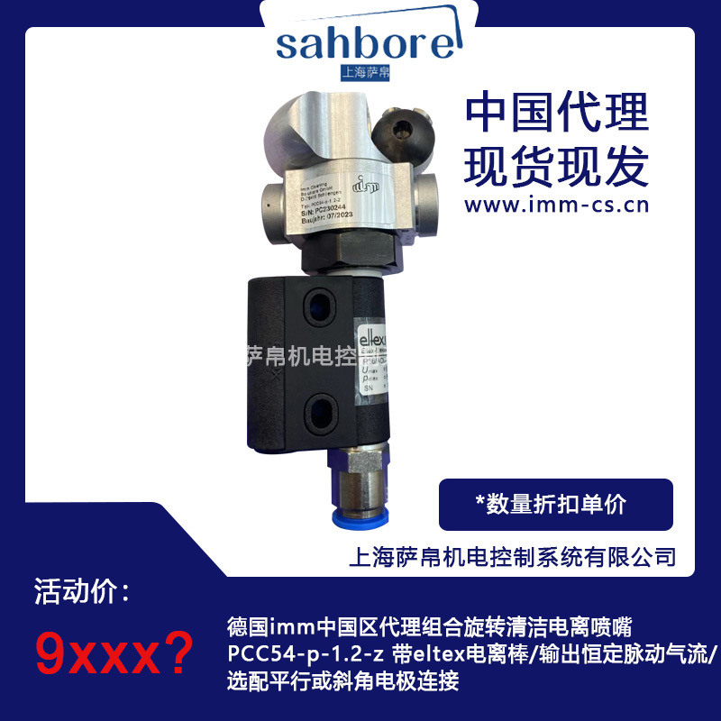 德国imm中国区代理组合旋转清洁电离喷嘴 PCC54-p-1.2-z