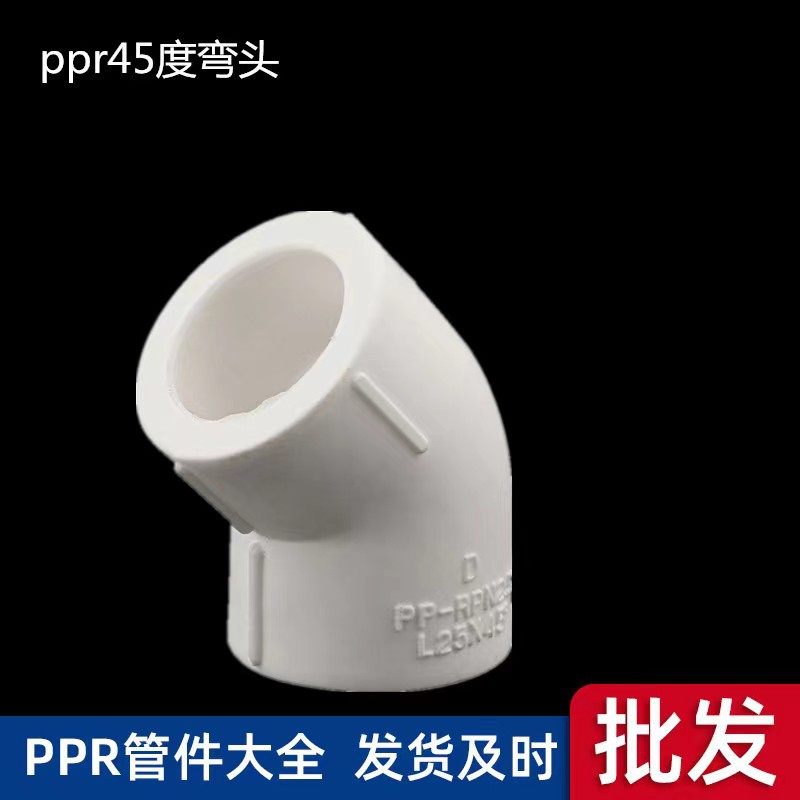 厂家批发 ppr45度弯头 PPR弯头45°水暖家装管件 ppr管件ppr弯头