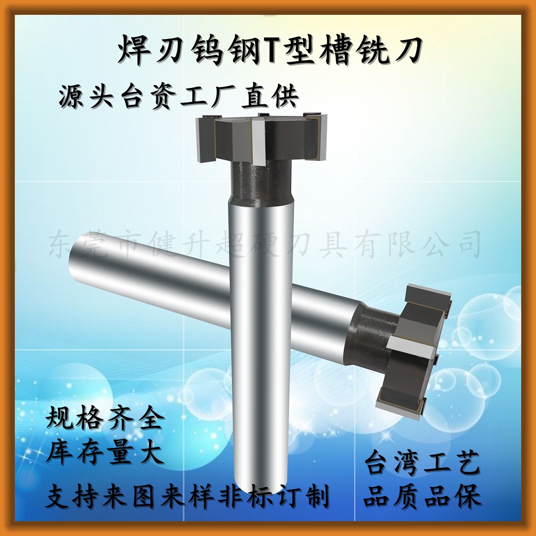 源头台资工厂直供 T型槽铣刀 刃口选用体质钨钢焊接  镶合金T型刀