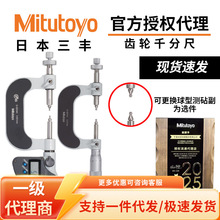 日本三丰Mitutoyo原装电子齿轮千分尺数显/机械式批发324/124系列