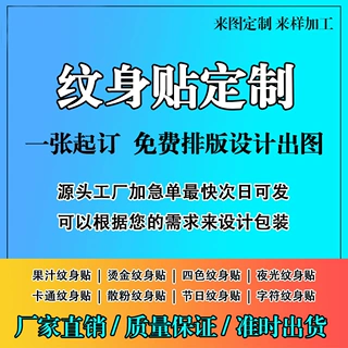 定制纹身贴 来图定制DIY 果汁烫金夜光荧光四色 纹身贴定 制小批