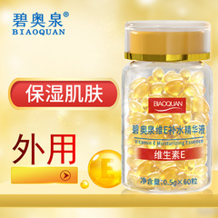 碧奥泉BIAOQUAN維e補水精華液潤い養顔淡化しわ工場卸売り代発