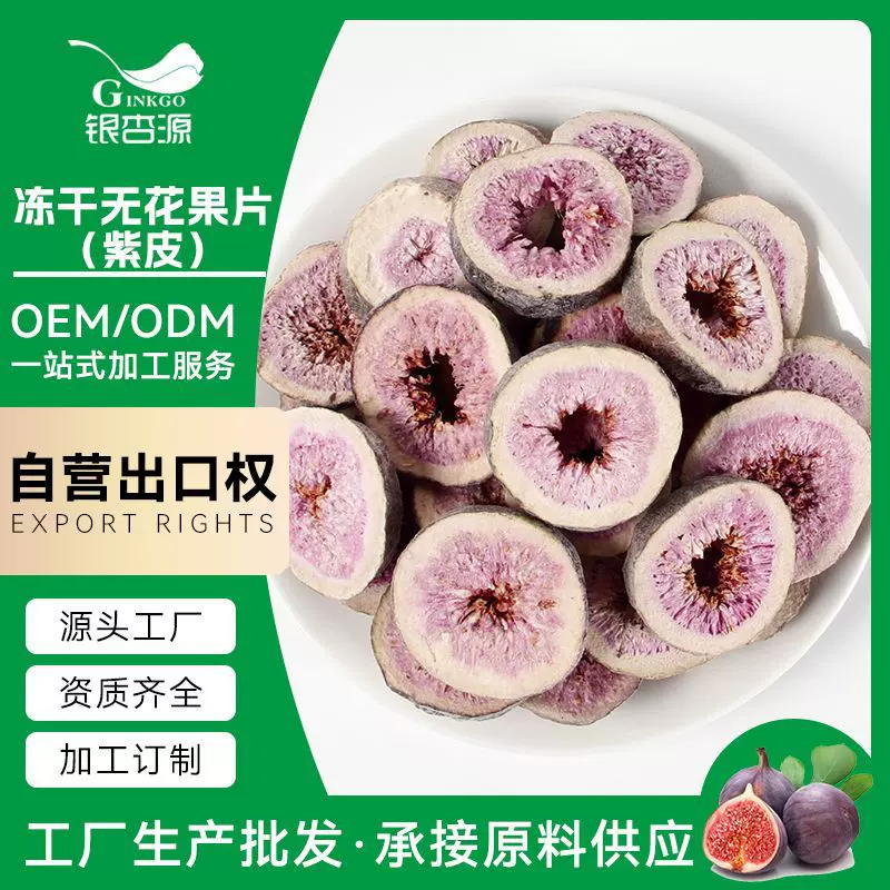 【加工定制】冻干紫皮无花果片无花果干即食烘焙原料厂家源头工厂