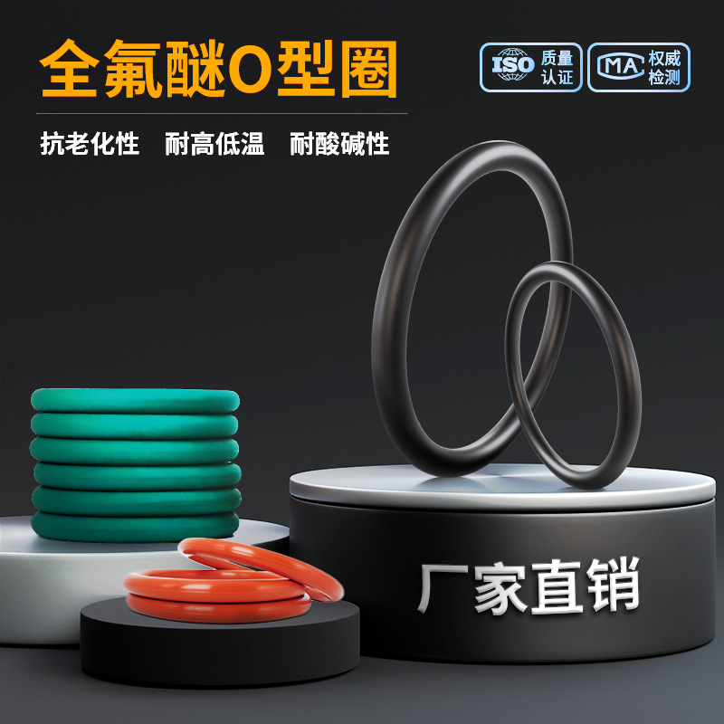 名度全氟醚O型圈耐酸碱等混合酸耐腐蚀耐高温氟胶丁腈FFKM O-RING