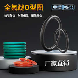 全氟醚O型圈耐高温耐酸碱橡胶圈厂家直销定制品圈氟胶圈O形密封圈