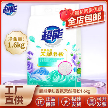 超能天然皂粉 1.6kg洗衣粉机洗手洗家庭装高效去污低泡易漂正品批