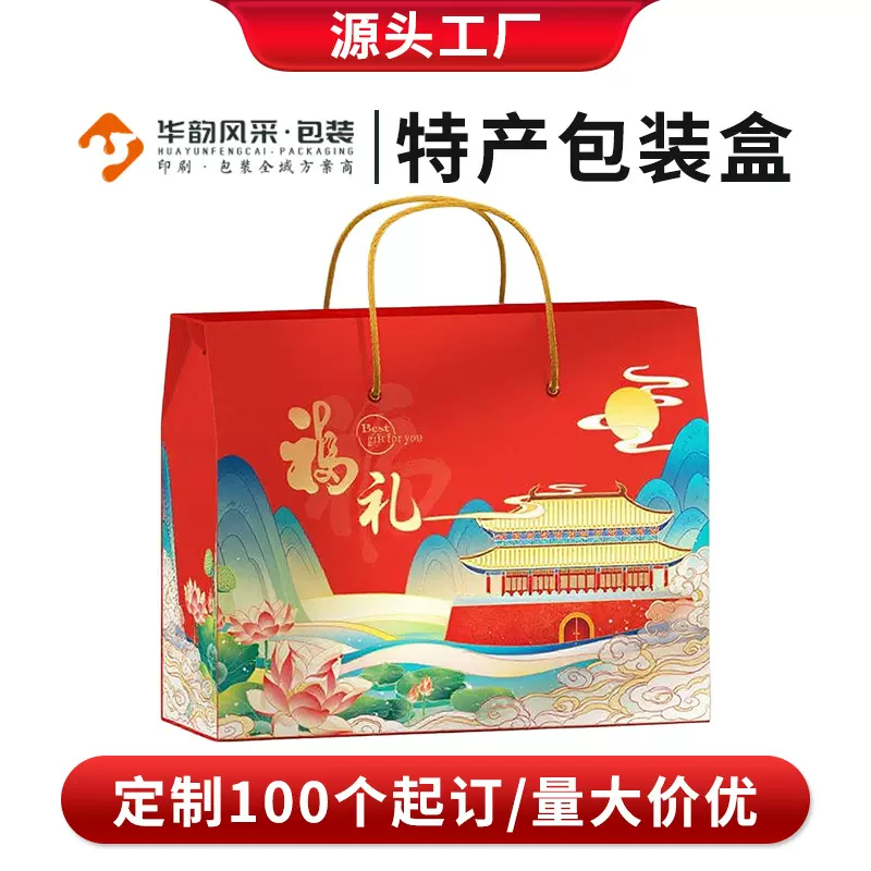 年货特产包装礼品盒空盒 干果食品箱方盒子春节特产手提高档定制
