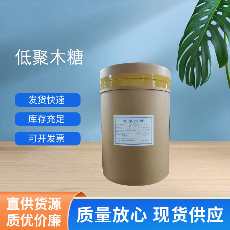 现货供应食品级低聚木糖食品级甜味剂木寡糖 饮料保健品原料