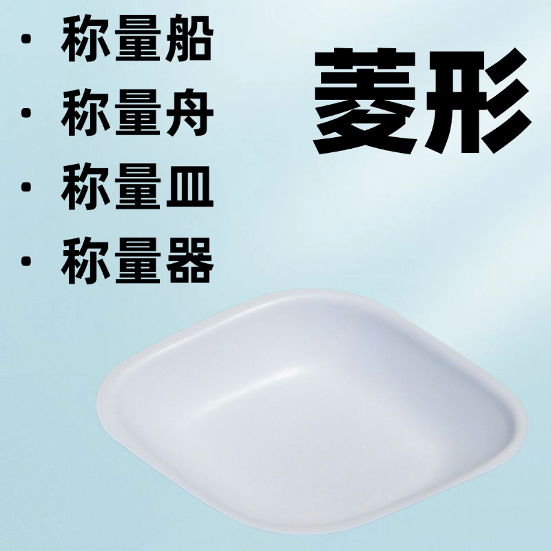 菱形塑料称量舟5-100mlLDPE塑料化学化工医药实验室耗材
