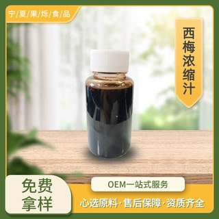 西梅浓缩汁 6.5倍果蔬汁 果酒饮料原料现货 支持拿样 浓缩西梅汁