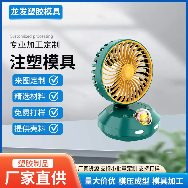 桌面小风扇外壳定制迷你风扇壳注塑加工USB风扇塑胶壳加工定制