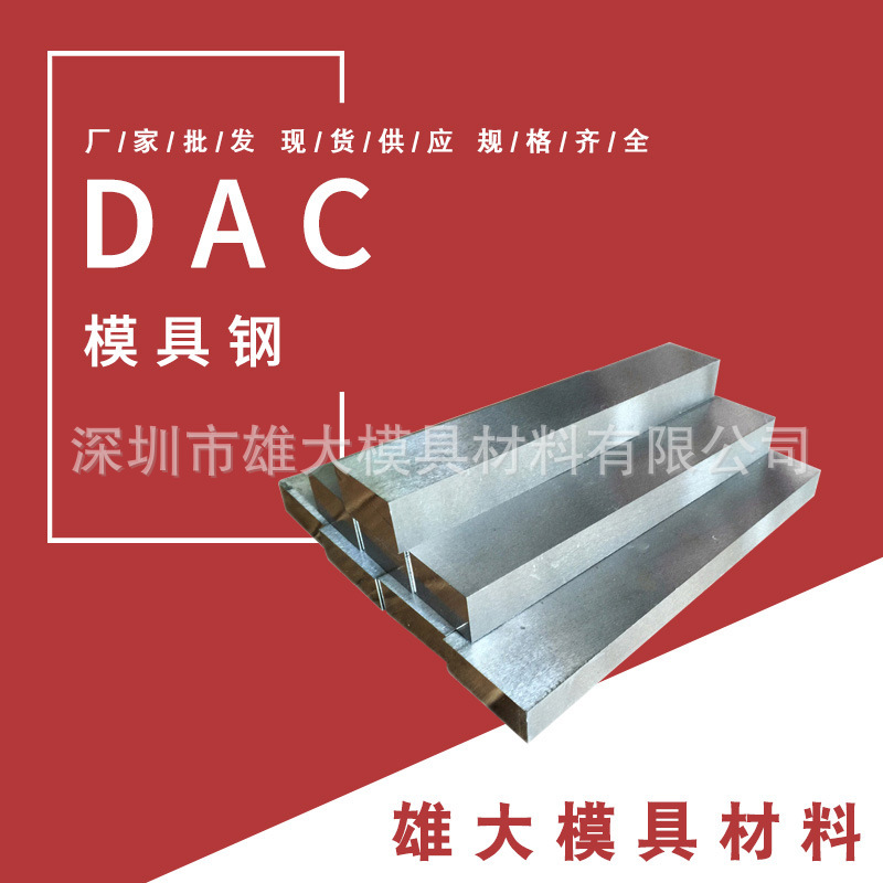 抚顺DAC热作模具钢 FDAC热锻钢板 DAC圆钢精光板锻造钢棒耐高
