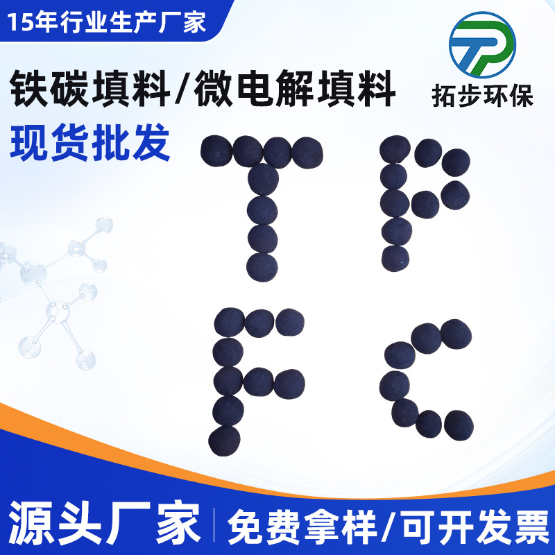 厂家直销供应炼油焦化废水处理专用铁碳微电解填料