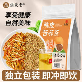 伯景堂陈皮苦荞茶独立包装三角包泡水喝的东西餐后免煮陈皮苦荞麦