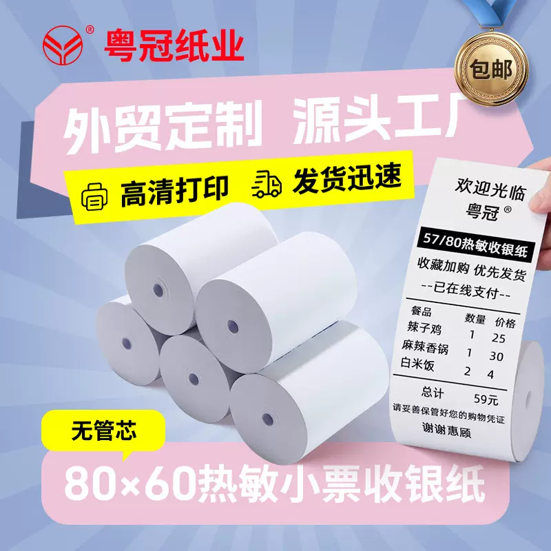 无管芯超市用小票纸80x60打印机纸热敏收银纸8060餐饮厨房打单纸
