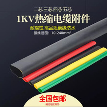 电缆热缩中间接头1KV低压电缆附件带胶防水加厚热缩管三芯四芯