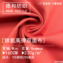 现货锦氨纶布高弹针织双面布料功能性凉感冰丝速干瑜伽服面料