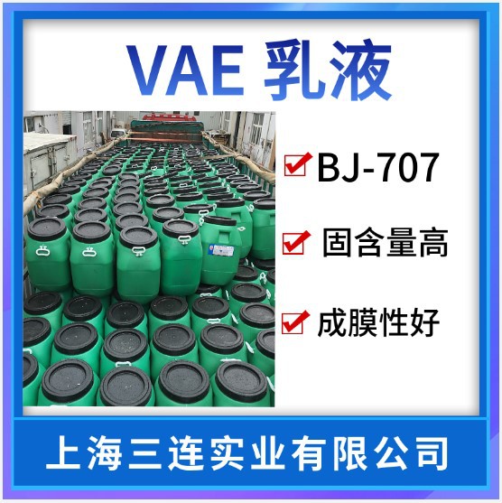 北京东方VAE707乳液  丙烯酸乳液 防水乳液