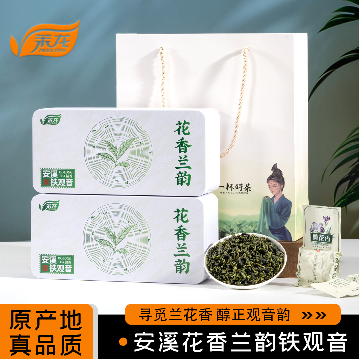 茉龙福建安溪铁观音特级高山茶兰花香清香型礼盒装铁观音2025新茶